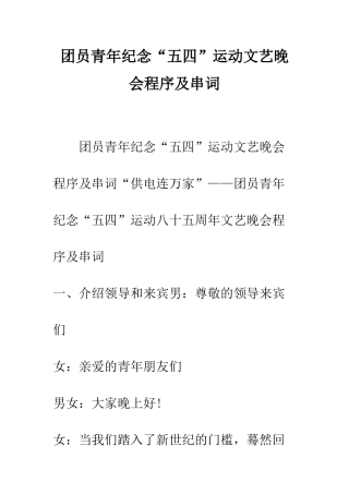 团员青年纪念“五四”运动文艺晚会程序及串词--精编范文