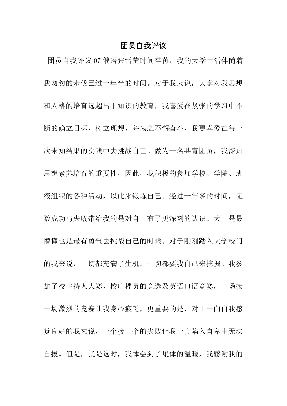 团员自我评议_第1页