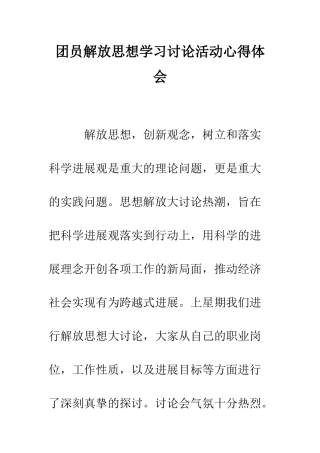 团员解放思想学习讨论活动心得体会--精编范文