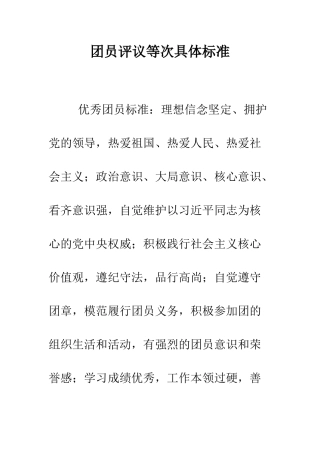 团员评议等次具体标准--精编范文