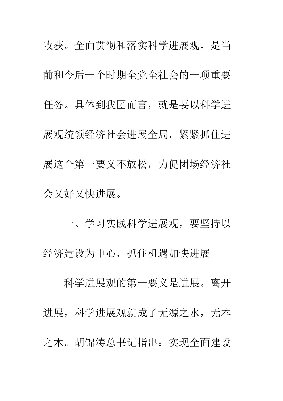 团场党委副书记科学发展观心得体会--精编范文_第2页