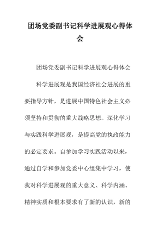 团场党委副书记科学发展观心得体会--精编范文
