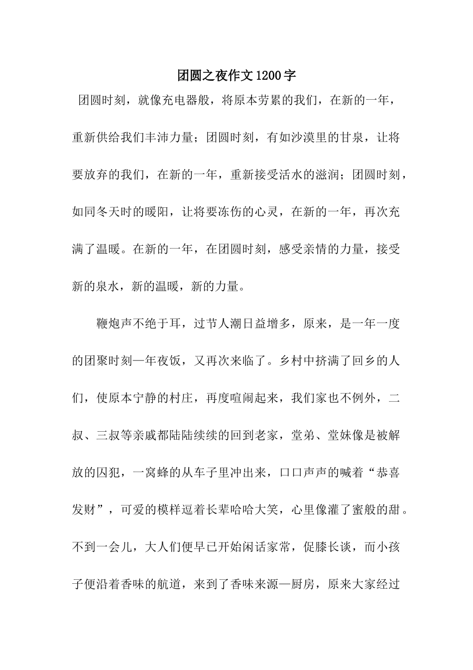 团圆之夜作文1200字_第1页