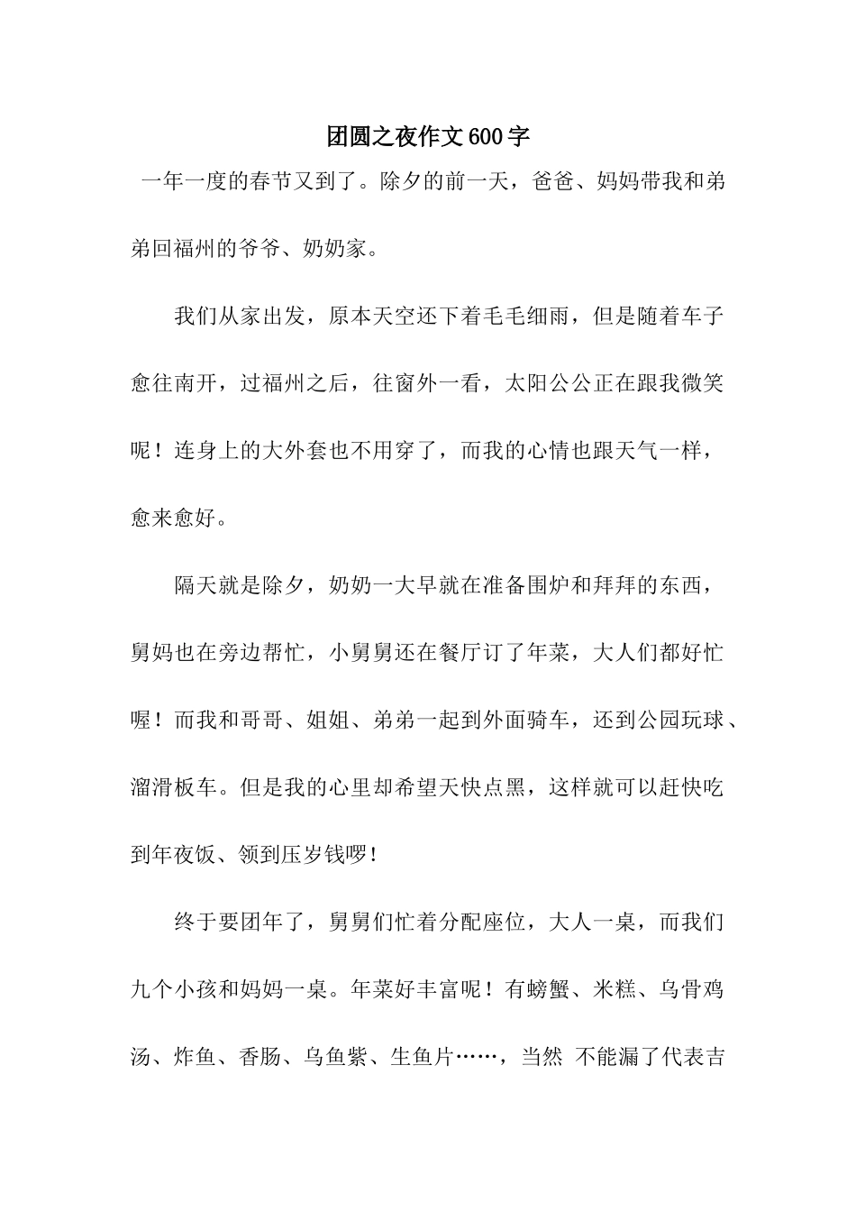 团圆之夜作文600字_第1页