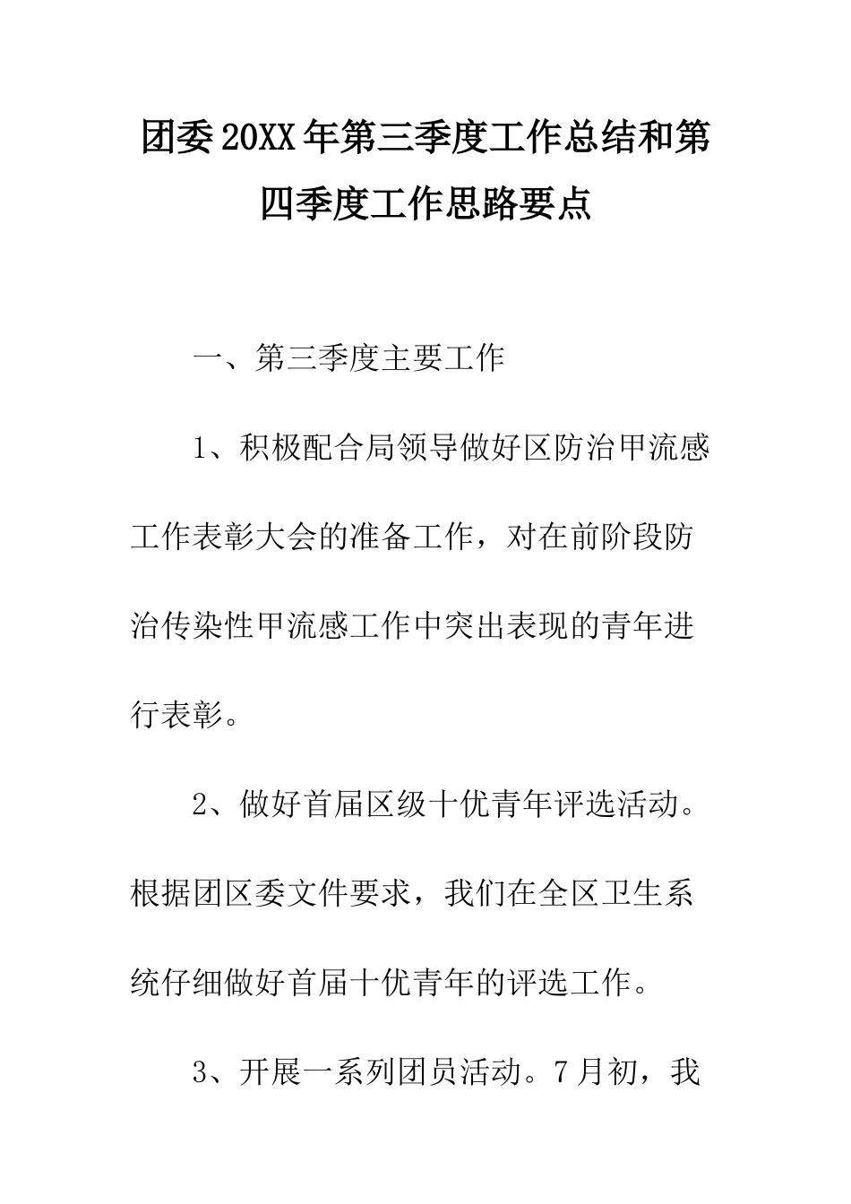 团委2025年第三季度工作总结和第四季度工作思路要点--精编范文_第1页