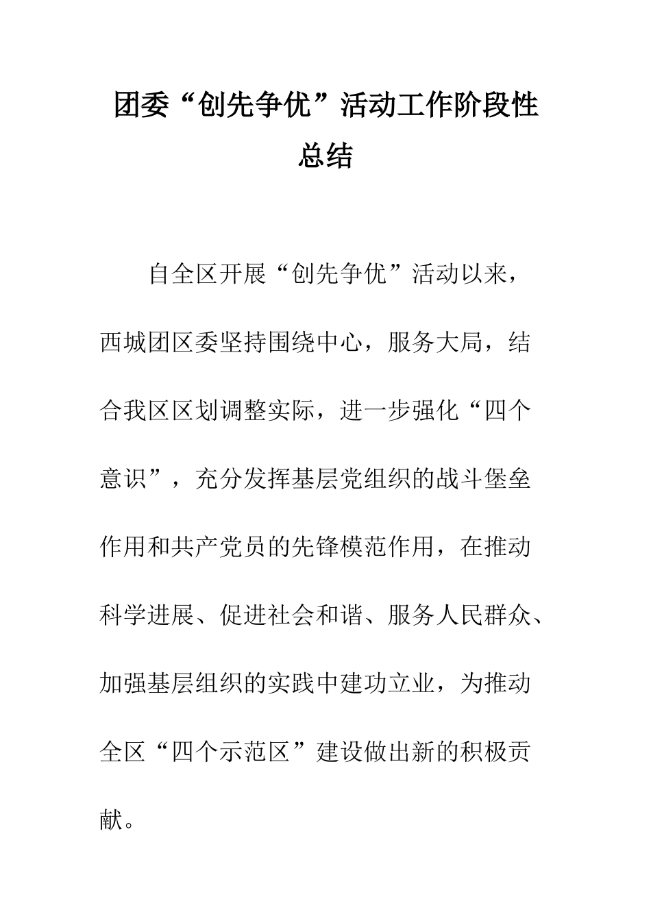 团委“创先争优”活动工作阶段性总结--精编范文_第1页