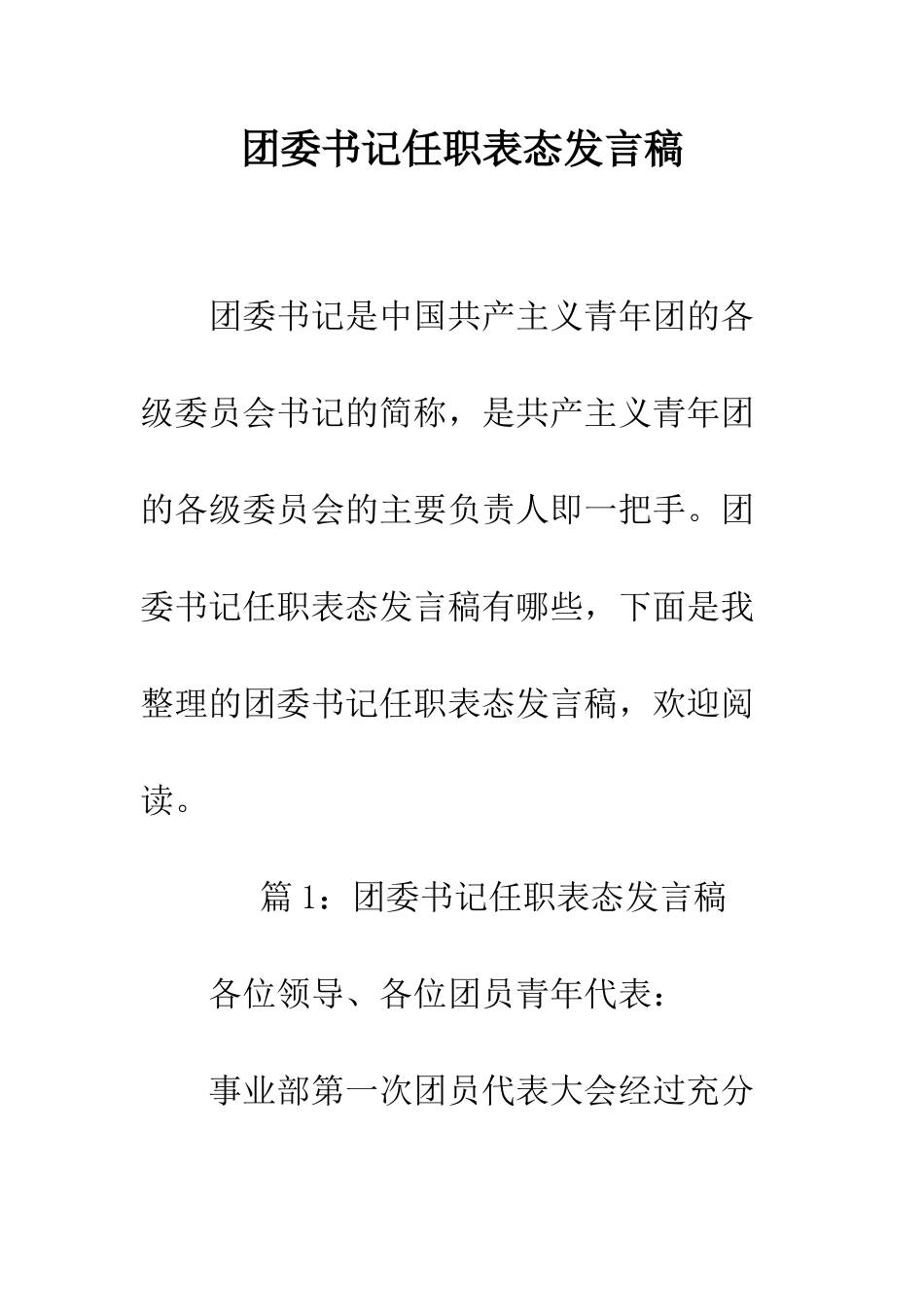 团委书记任职表态发言稿--精编范文_第1页