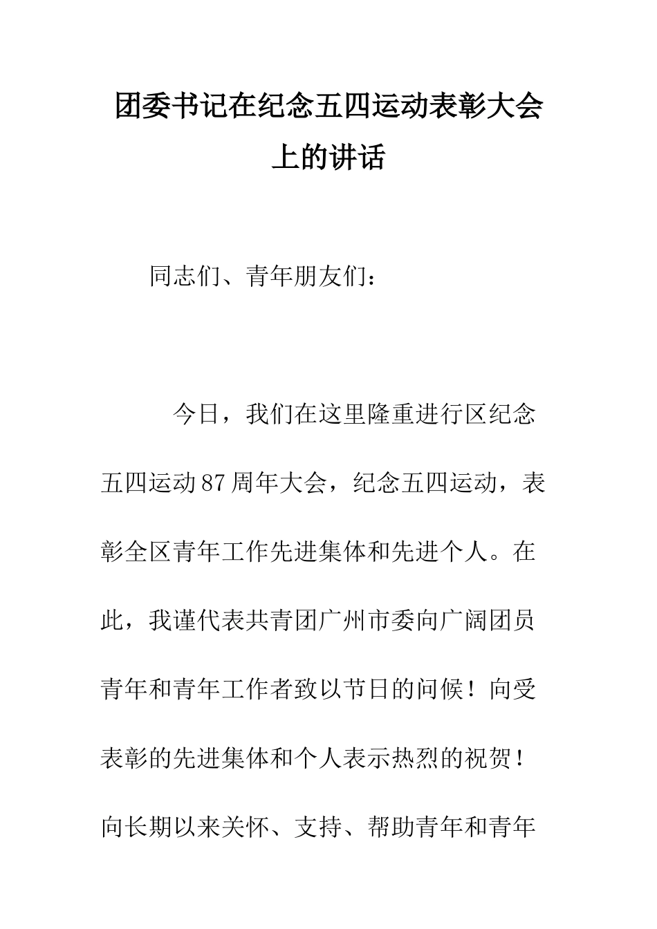 团委书记在纪念五四运动表彰大会上的讲话--精编范文_第1页