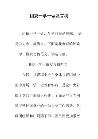 团委一学一做发言稿--精编范文