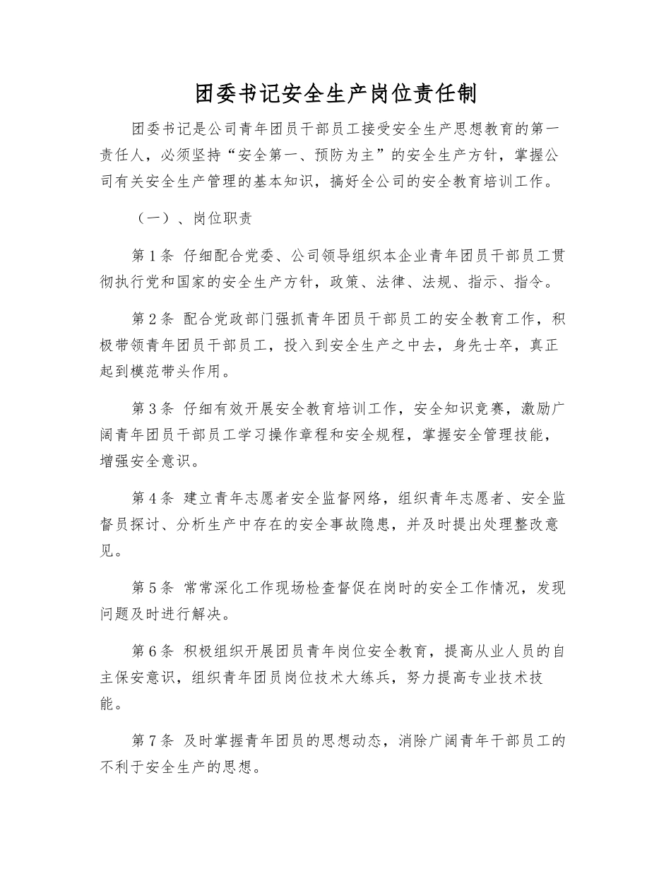 团委书记安全生产岗位责任制_第1页