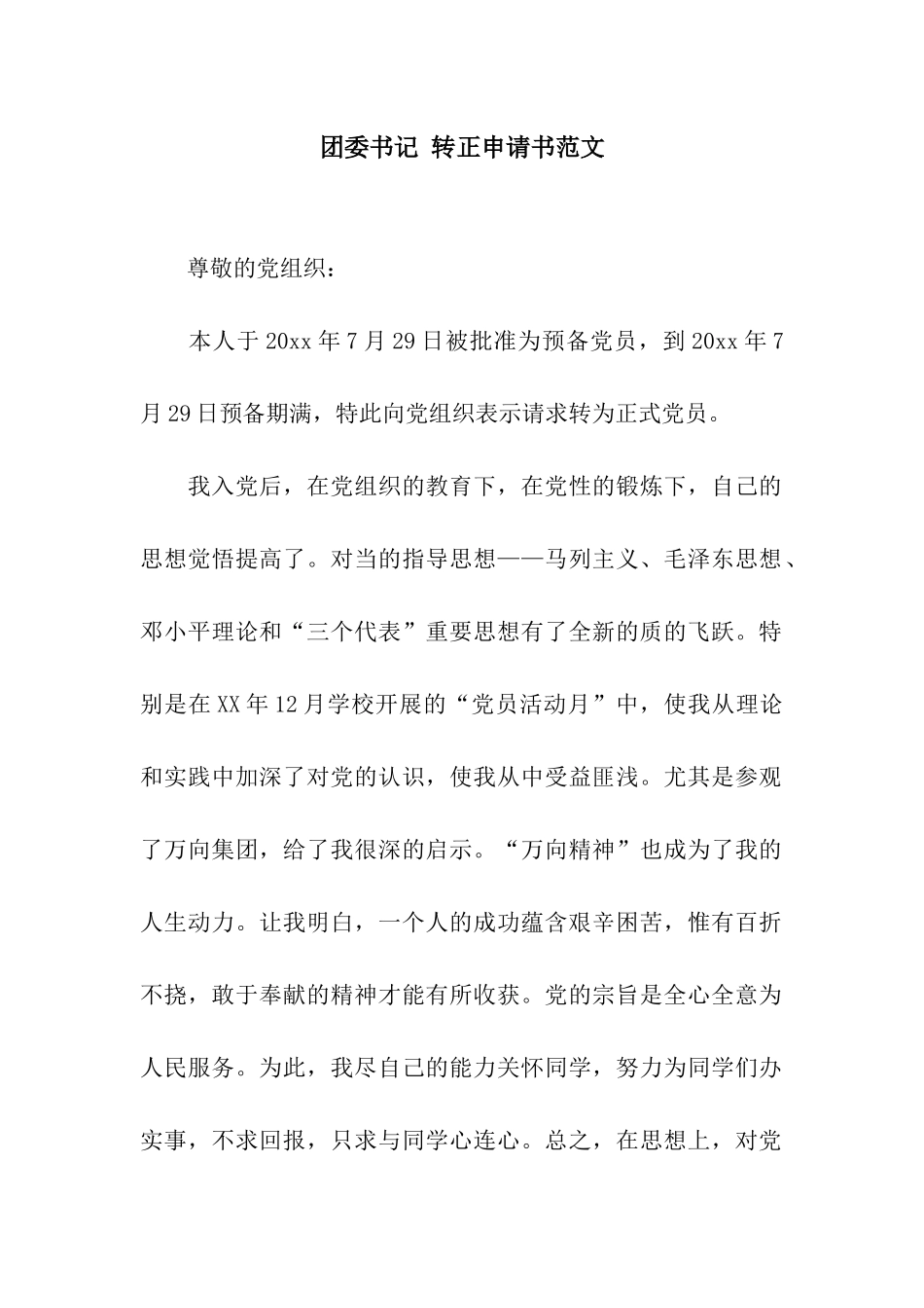 团委书记-转正申请书范文_第1页
