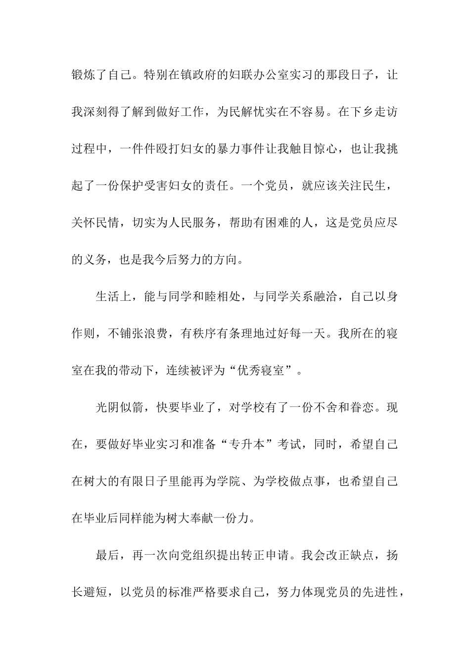 团委书记-转正申请书范文_第3页