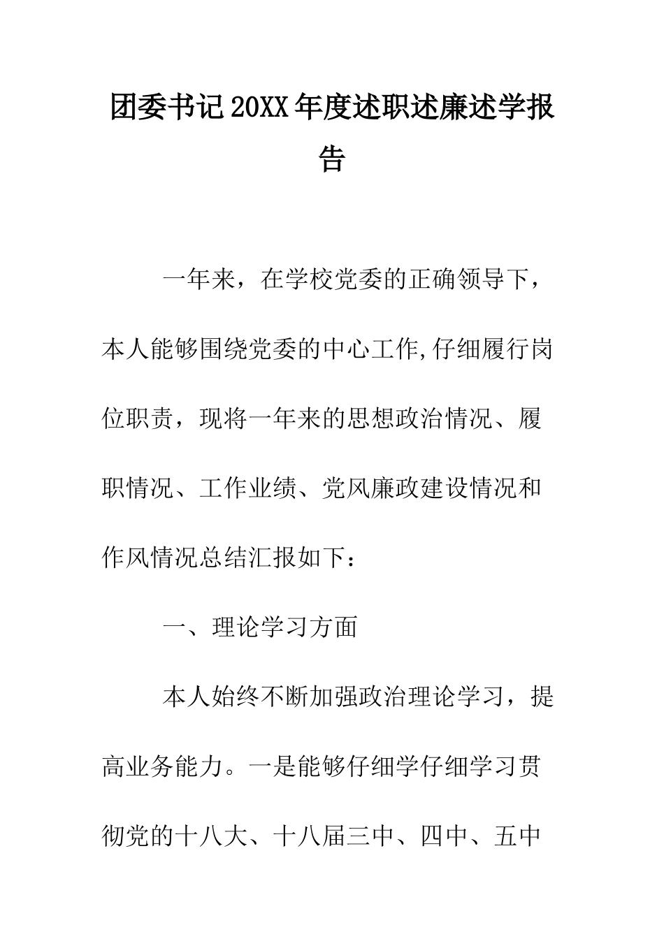 团委书记2025年度述职述廉述学报告--精编范文_第1页