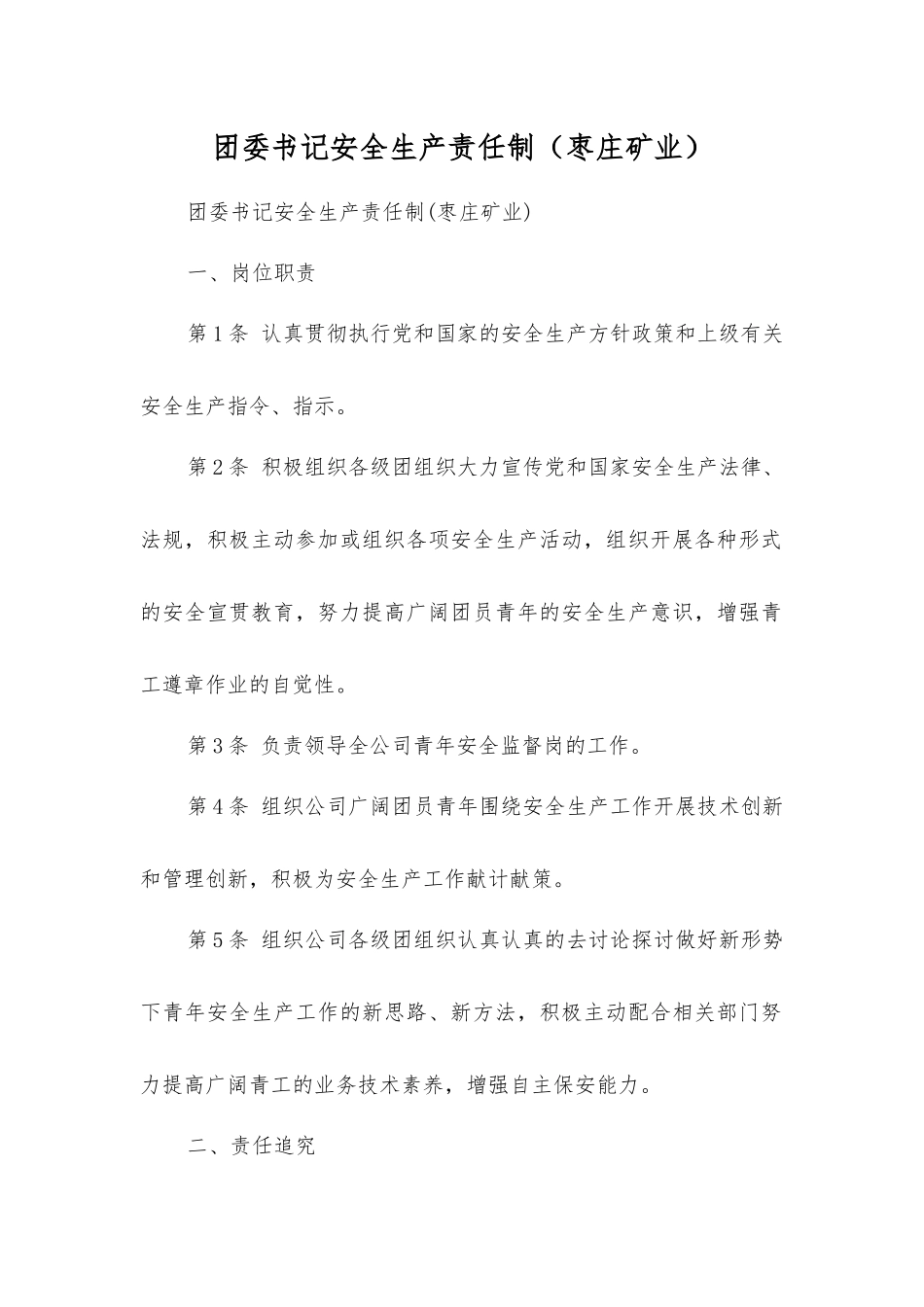团委书记安全生产责任制_第1页