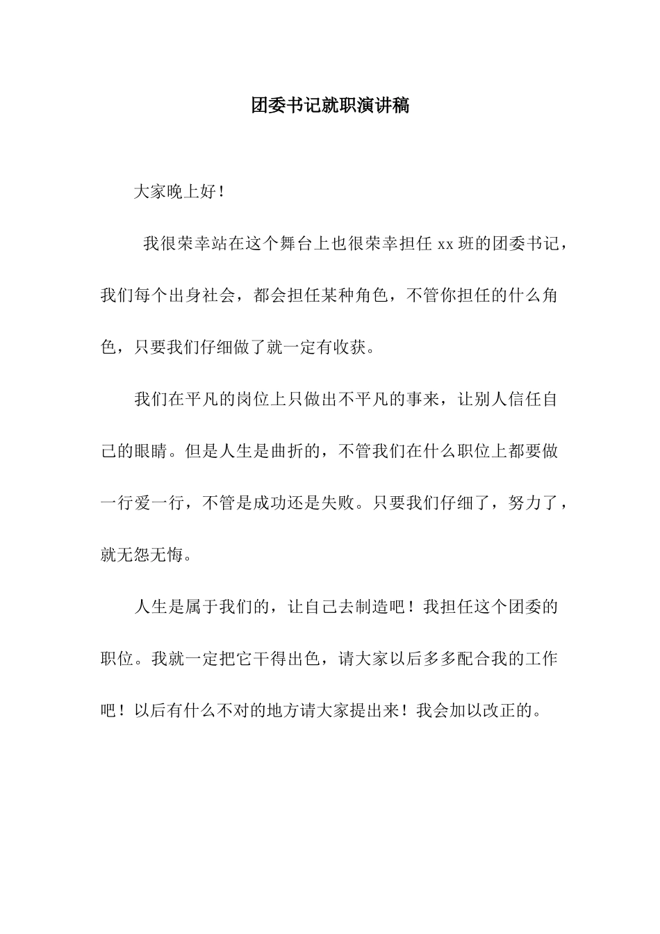 团委书记就职演讲稿_第1页