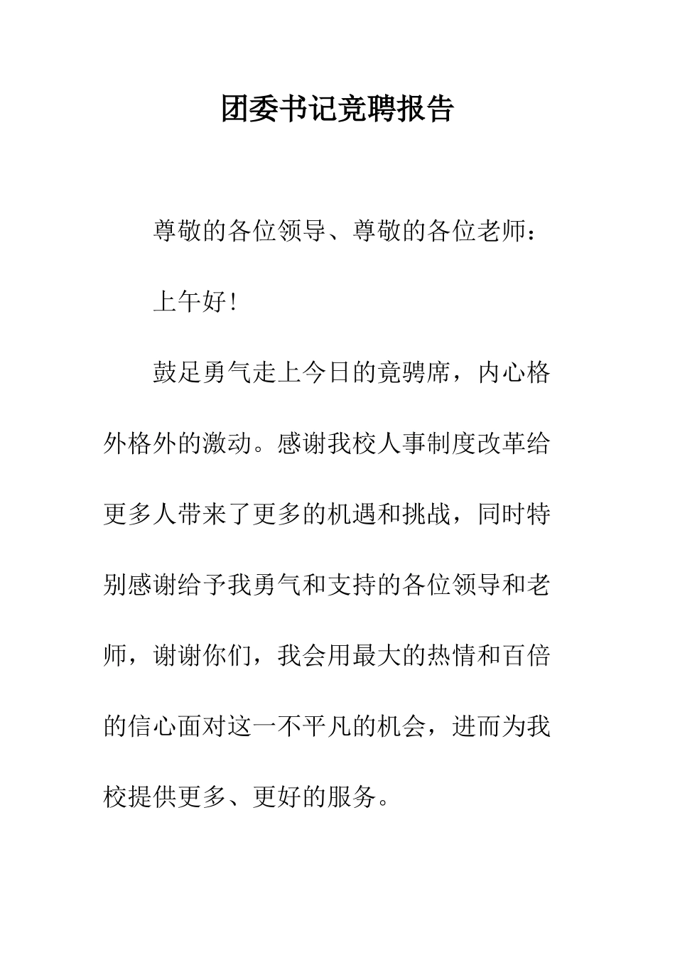 团委书记竞聘报告--精编范文_第1页