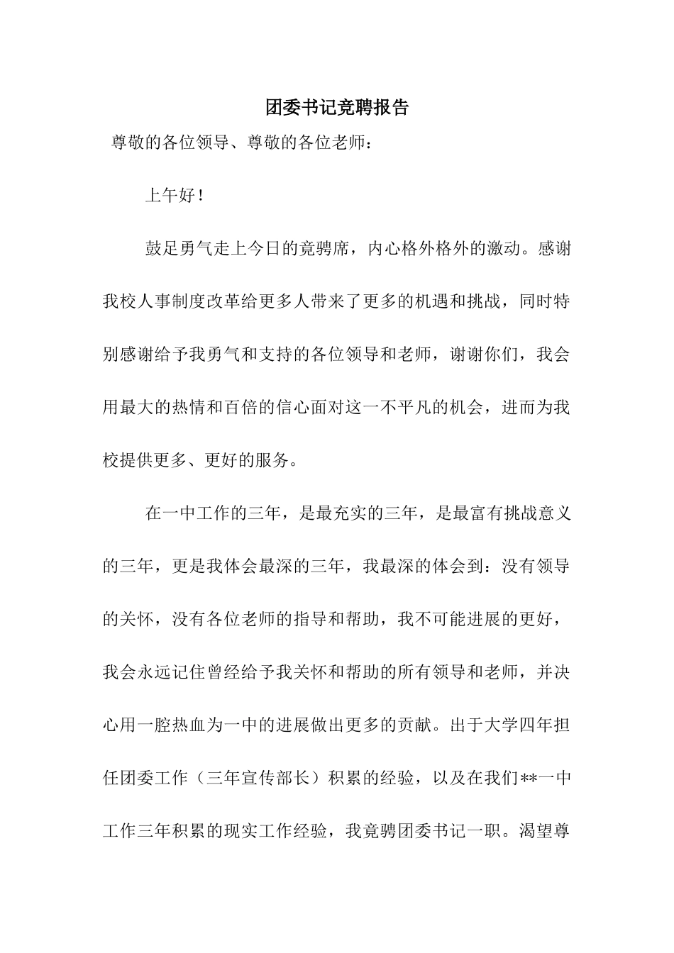 团委书记竞聘报告_第1页