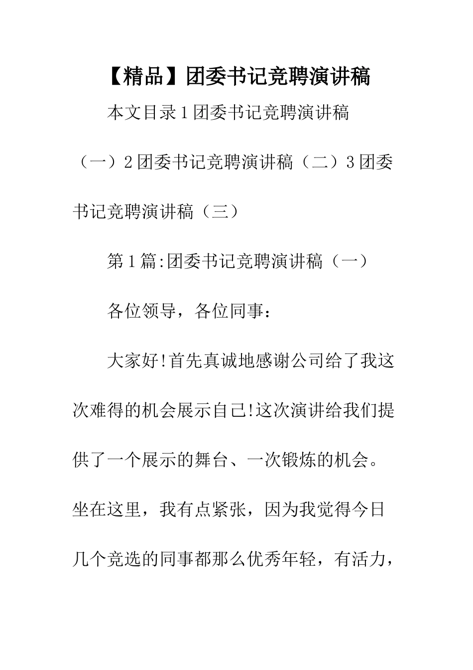 团委书记竞聘演讲稿_第1页