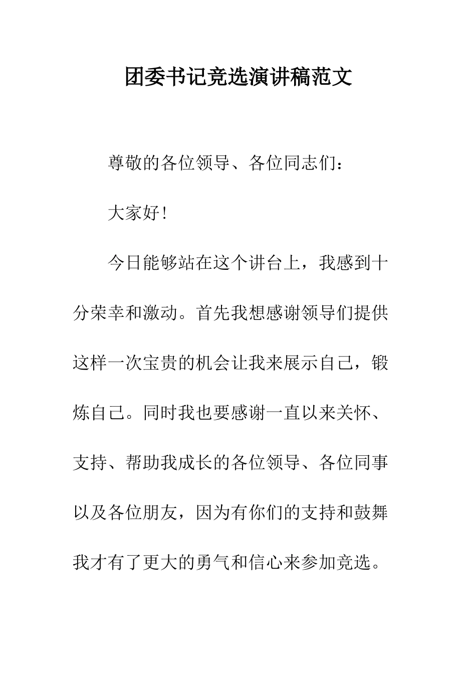 团委书记竞选演讲稿范文--精编范文_第1页