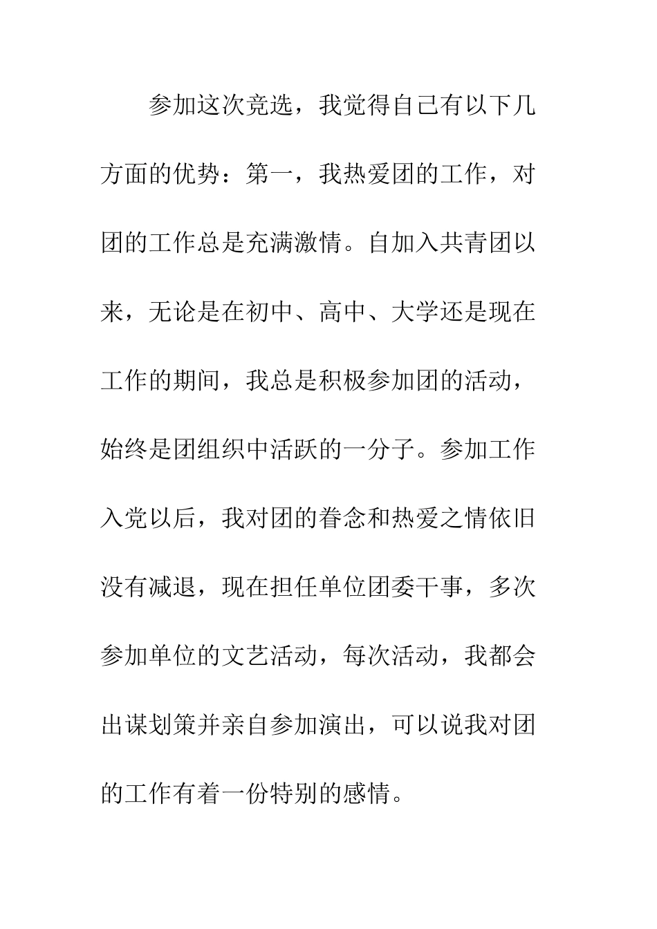 团委书记竞选演讲稿范文--精编范文_第2页