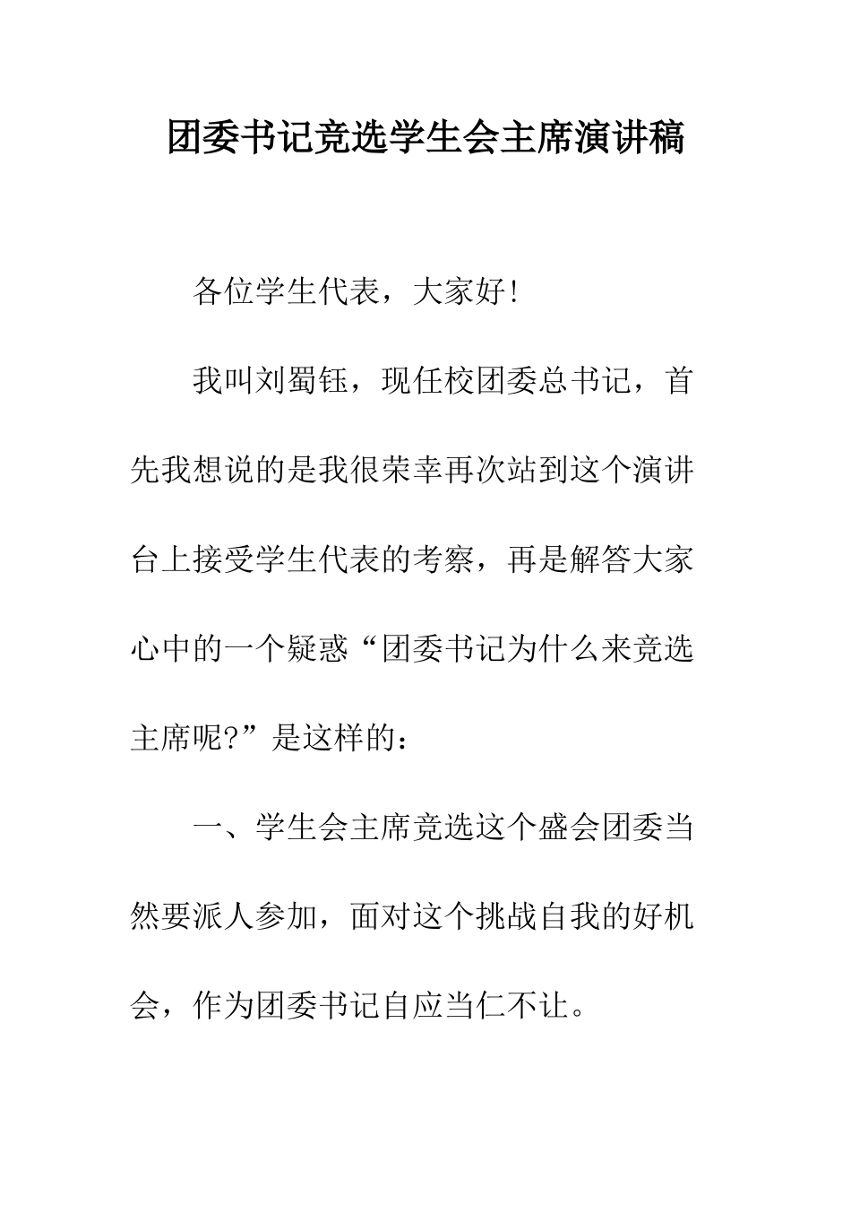 团委书记竞选学生会主席演讲稿--精编范文_第1页