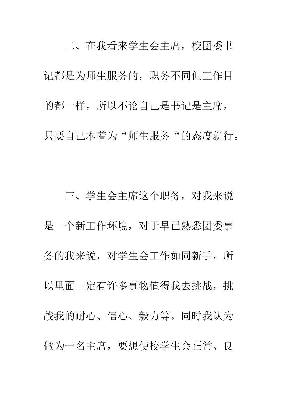 团委书记竞选学生会主席演讲稿--精编范文_第2页