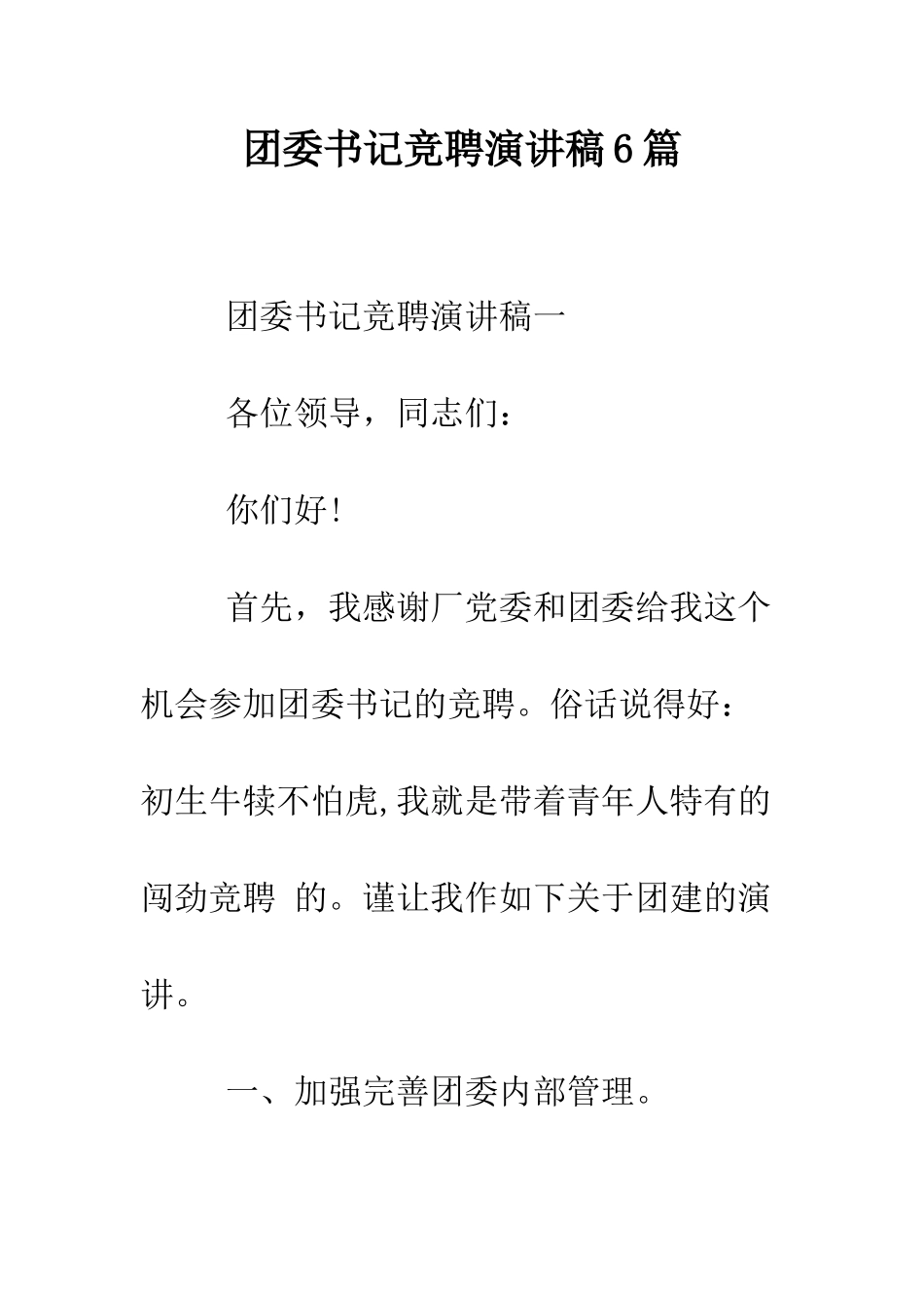 团委书记竞聘演讲稿6篇--精编范文_第1页