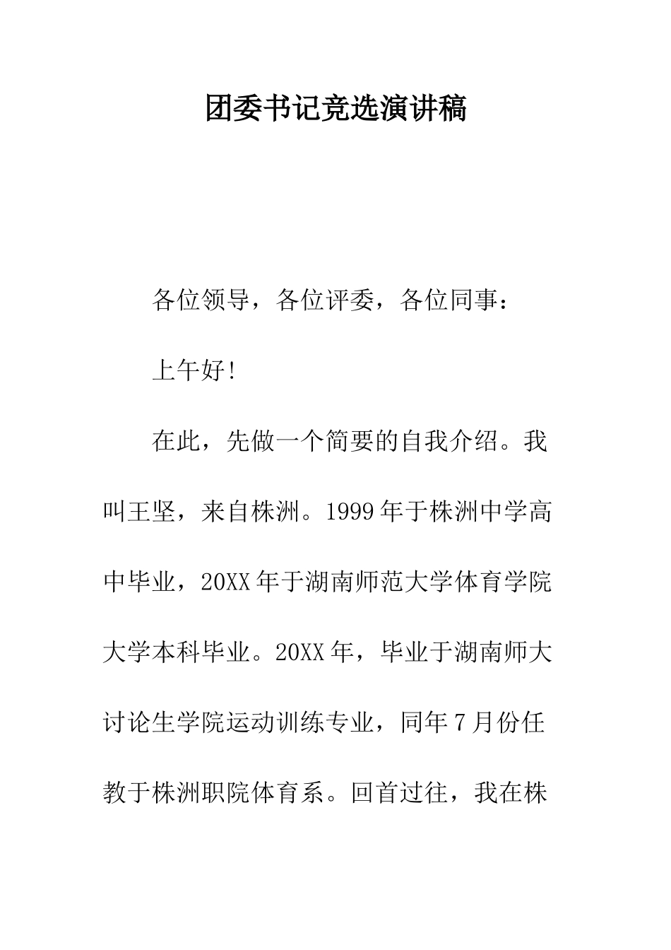 团委书记竞选演讲稿--精编范文_第1页