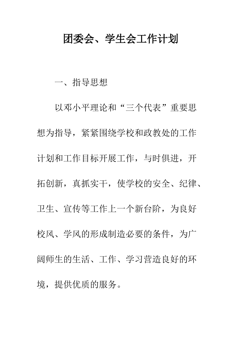 团委会、学生会工作计划--精编范文_第1页