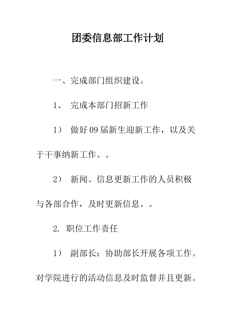 团委信息部工作计划--精编范文_第1页