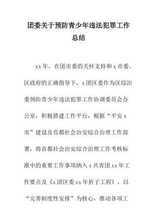 团委关于预防青少年违法犯罪工作总结--精编范文