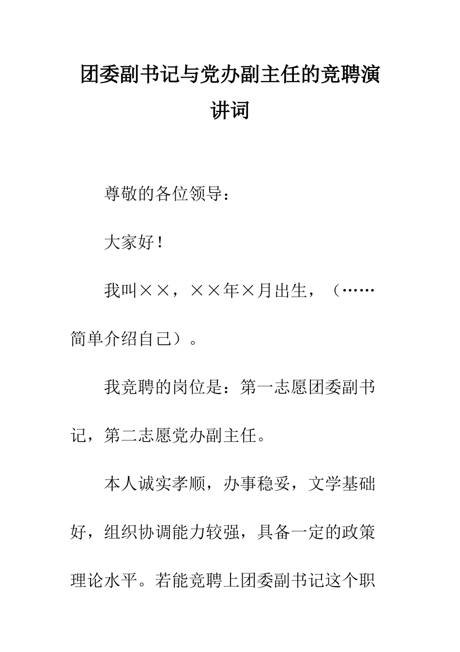团委副书记与党办副主任的竞聘演讲词--精编范文_第1页