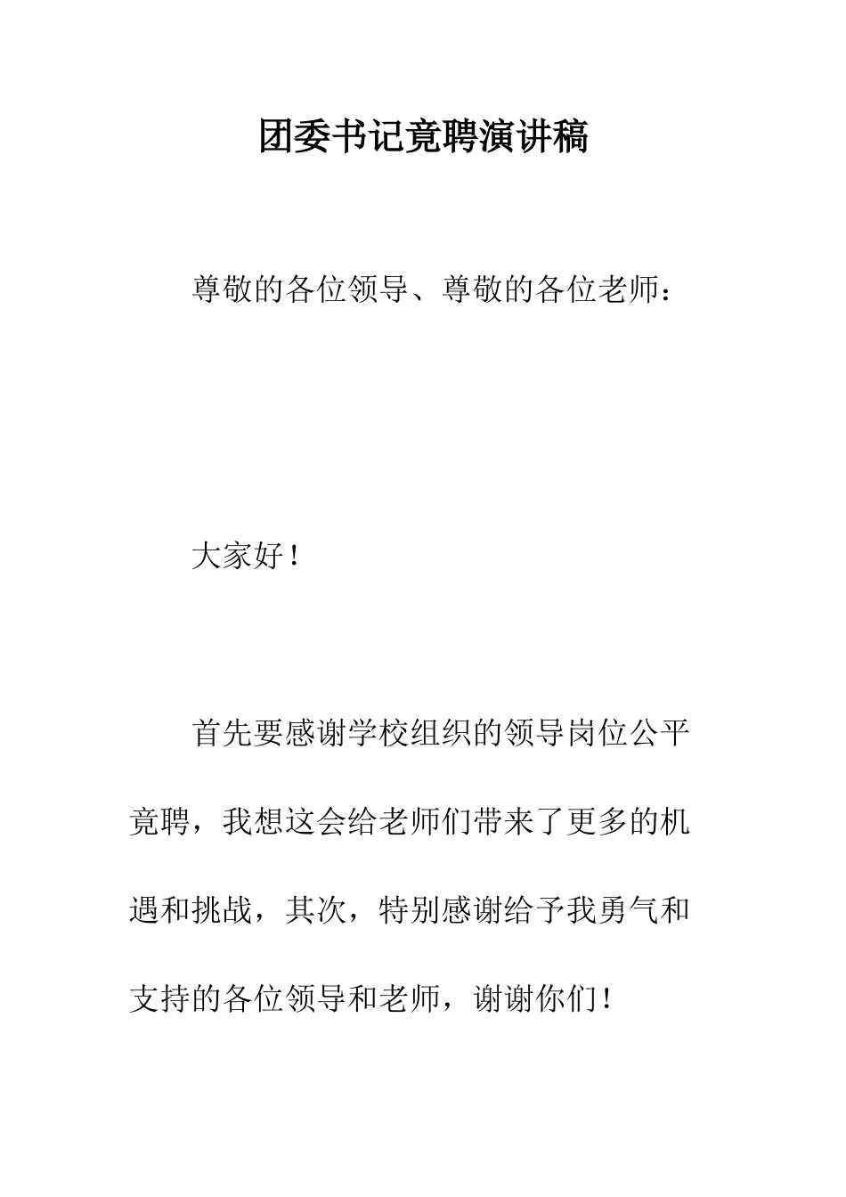 团委书记竟聘演讲稿--精编范文_第1页
