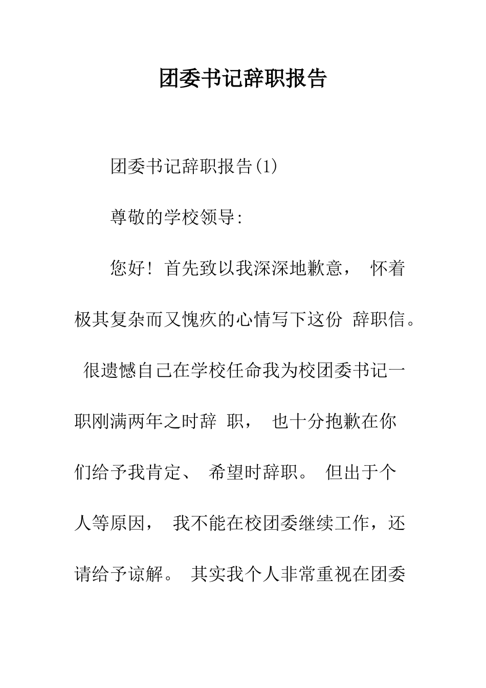团委书记辞职报告--精编范文_第1页