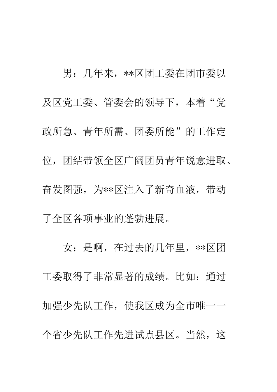 团委五四联谊会主持人串词--精编范文_第3页