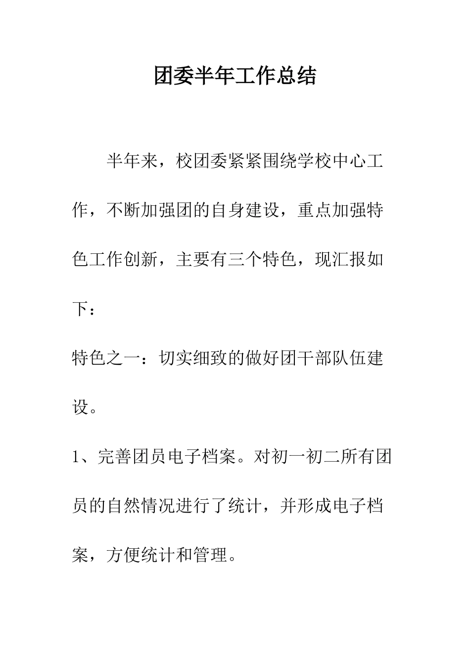 团委半年工作总结--精编范文_第1页