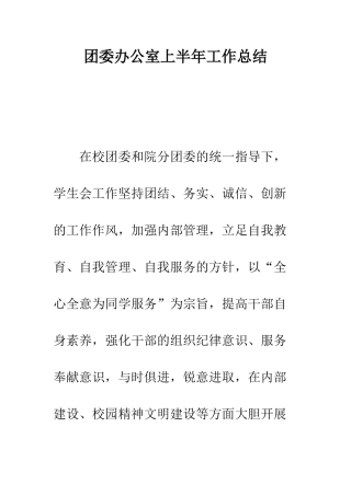 团委办公室上半年工作总结--精编范文