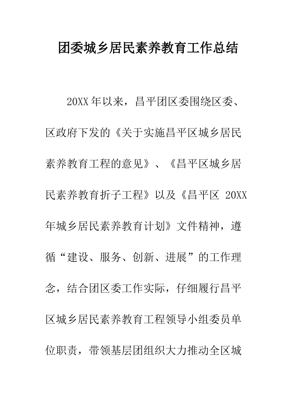团委城乡居民素质教育工作总结--精编范文_第1页