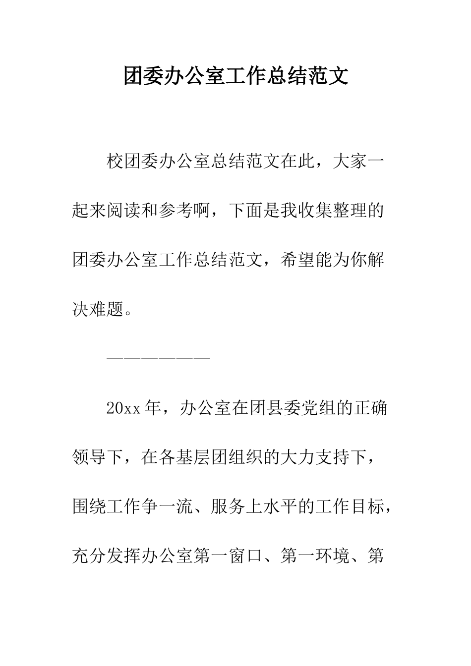 团委办公室工作总结范文--精编范文_第1页