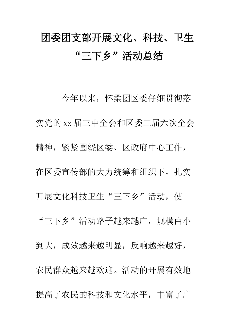 团委团支部开展文化、科技、卫生“三下乡”活动总结--精编范文_第1页
