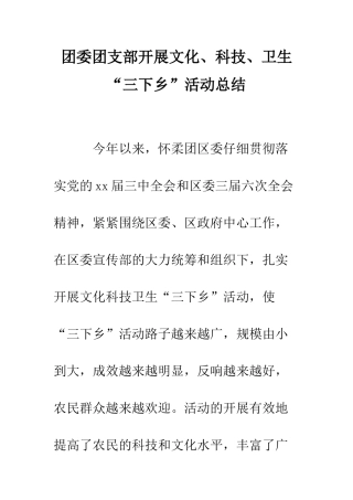 团委团支部开展文化、科技、卫生“三下乡”活动总结--精编范文