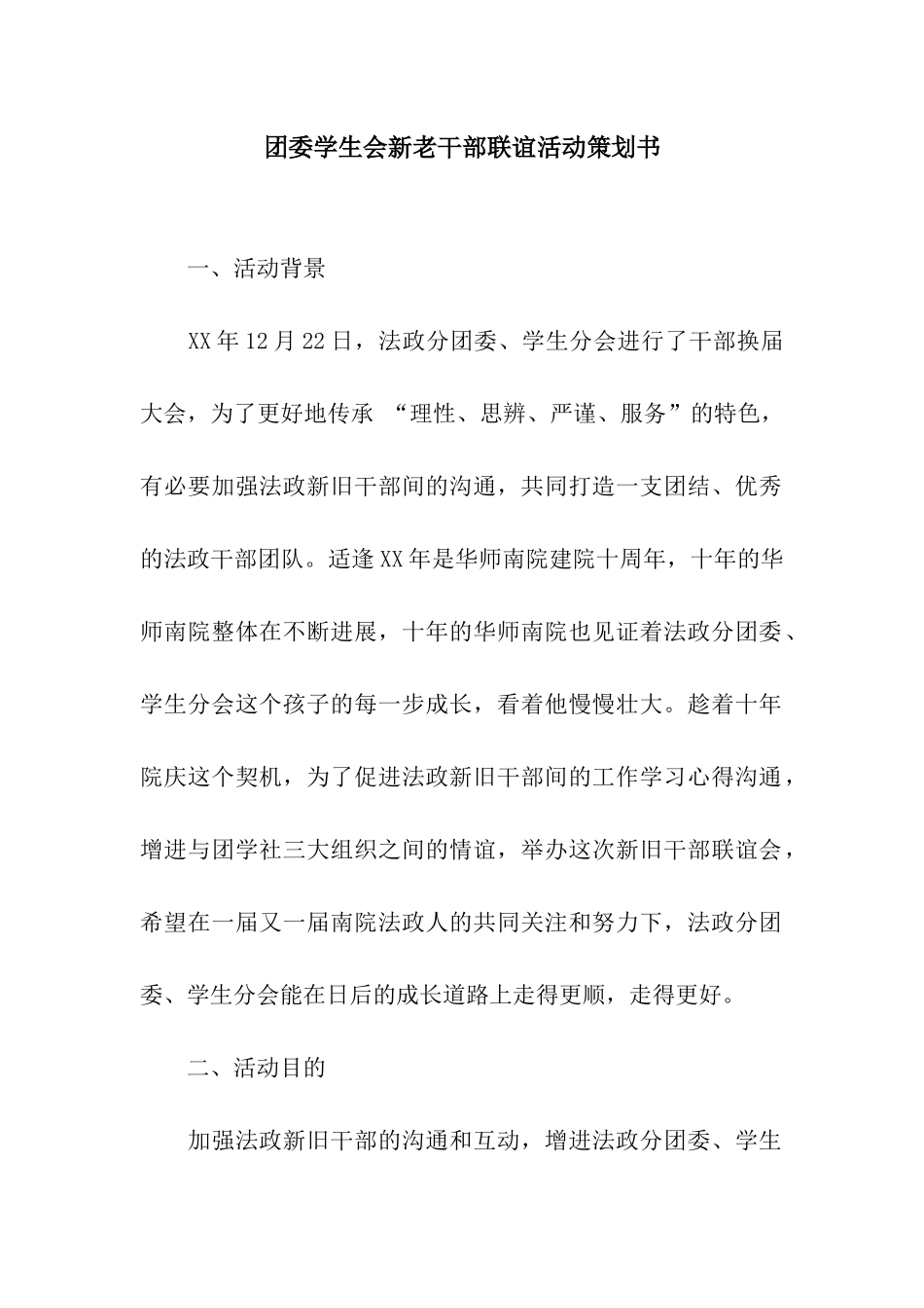 团委学生会新老干部联谊活动策划书_第1页