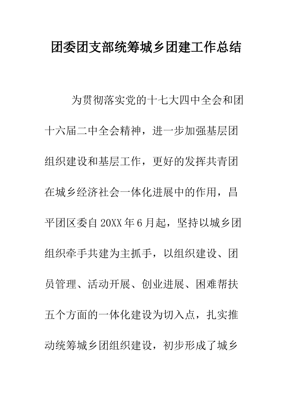 团委团支部统筹城乡团建工作总结--精编范文_第1页