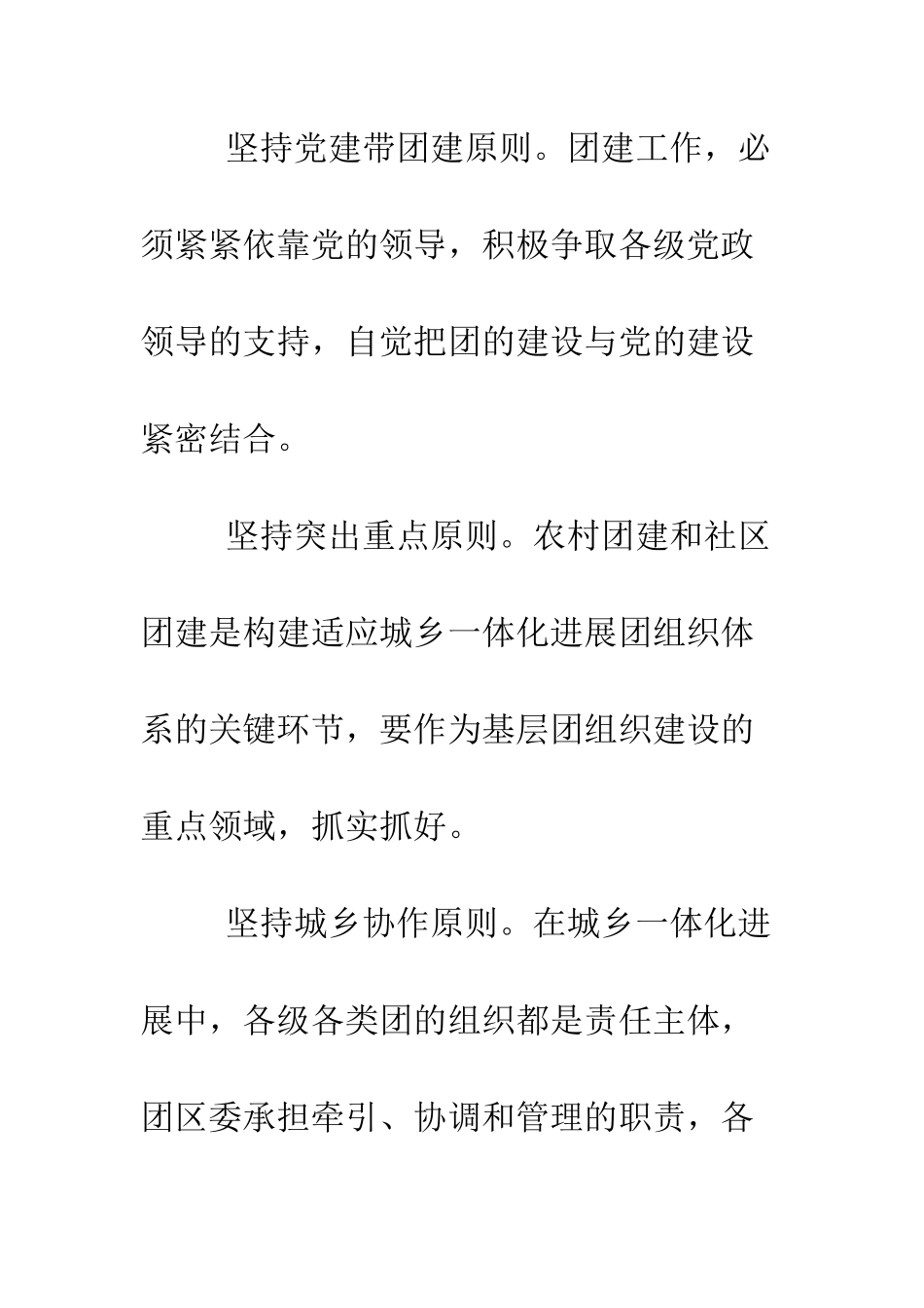 团委团支部统筹城乡团建工作总结--精编范文_第3页