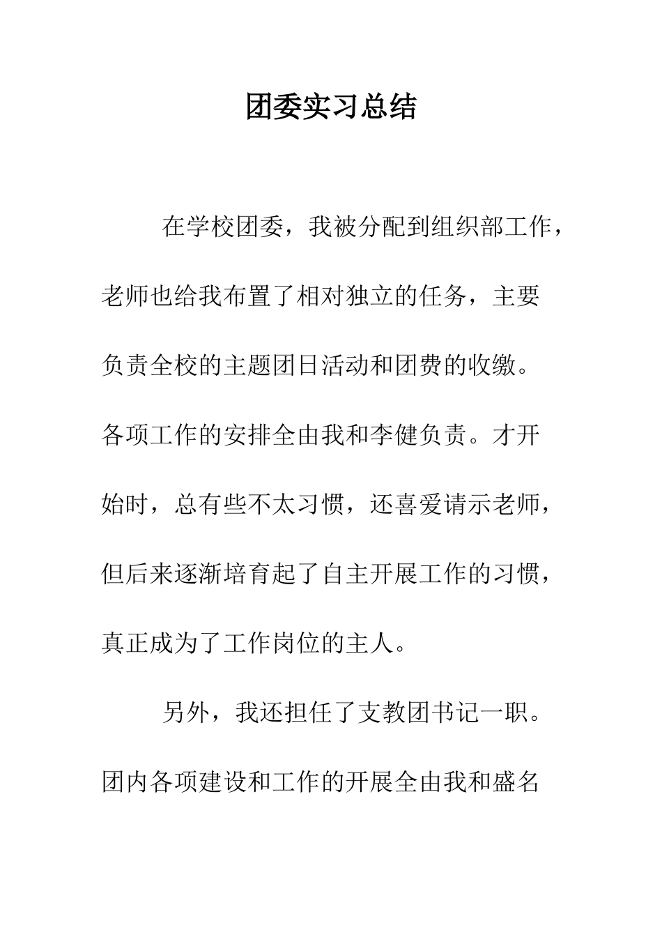 团委实习总结--精编范文_第1页