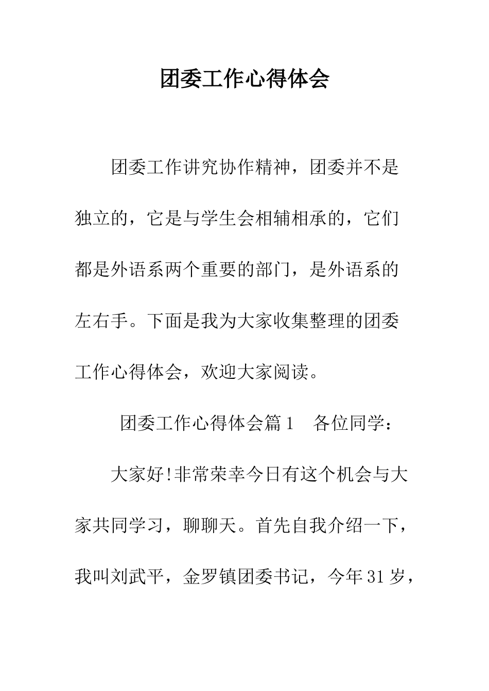 团委工作心得体会--精编范文_第1页