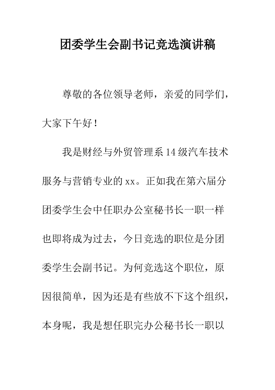 团委学生会副书记竞选演讲稿--精编范文_第1页