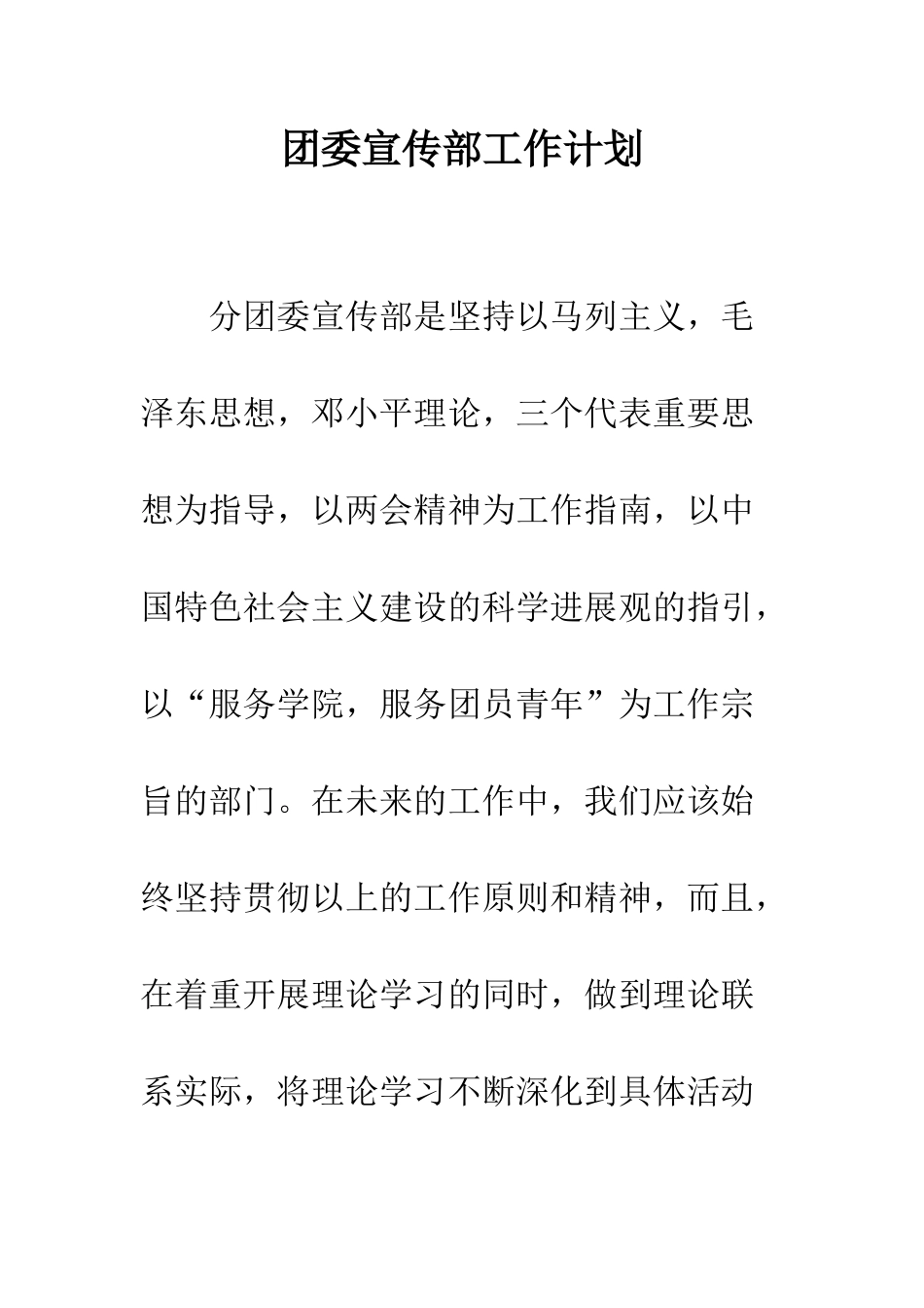 团委宣传部工作计划--精编范文_第1页