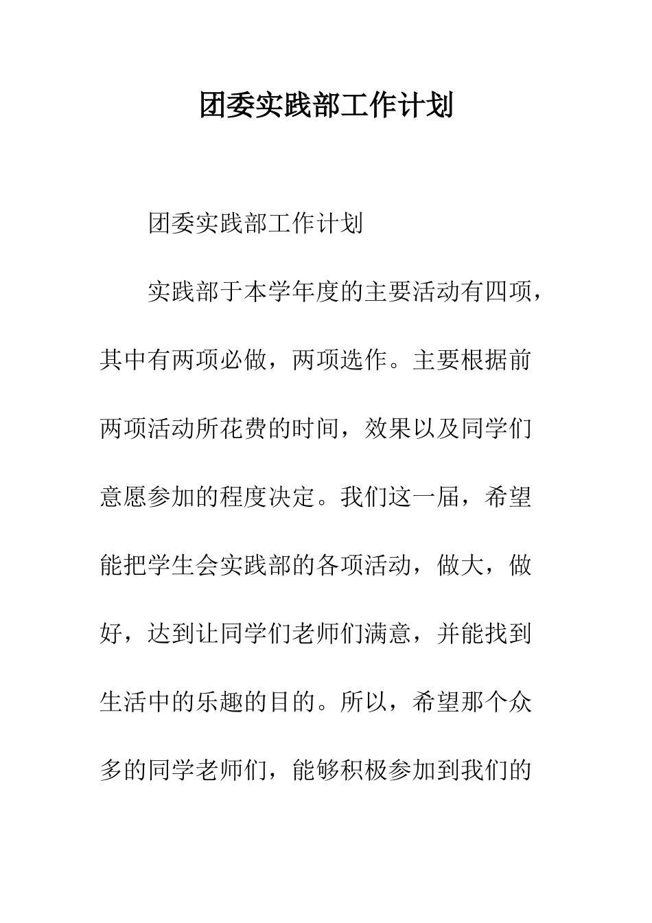 团委实践部工作计划--精编范文_第1页