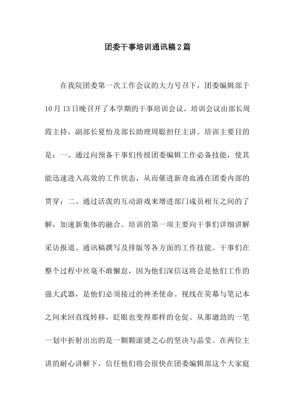 团委干事培训通讯稿2篇_第1页